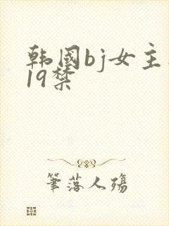 韩国bj女主播19禁