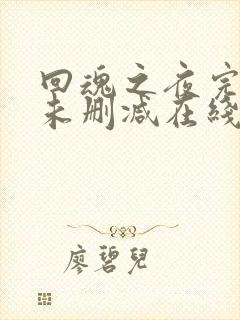 回魂之夜完整版未删减在线免费观看封面