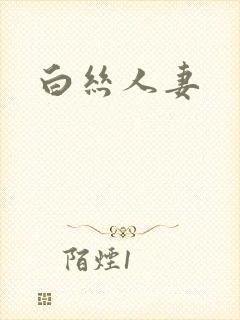 白丝人妻