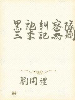 黑袍纠察队 第三季记无删减