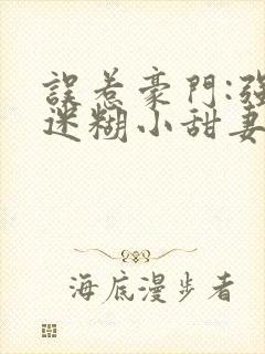 误惹豪门:强娶迷糊小甜妻封面