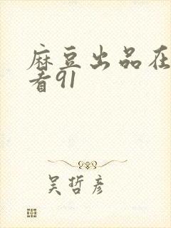 麻豆出品在线观看91