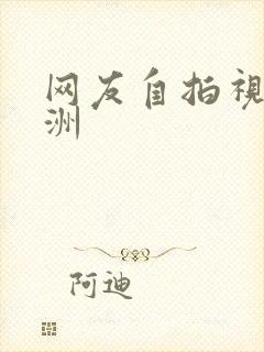 网友自拍视频亚洲