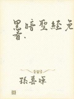 黑暗圣经免费观看.