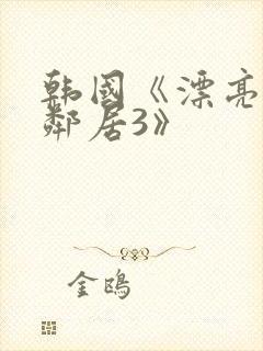 韩国《漂亮的女邻居3》封面