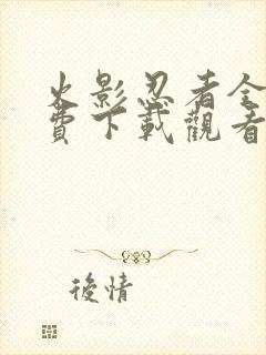 火影忍者全集免费下载观看