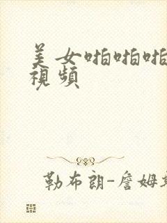 美女啪啪啪黄片视频