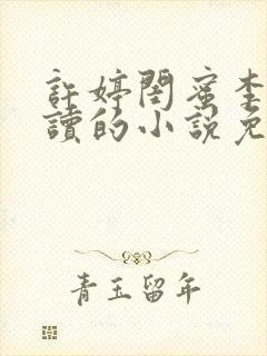 许婷闺蜜李雪陪读的小说免费阅读封面