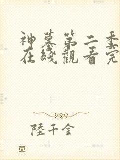 神墓第二季动漫在线观看完整版