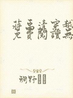 蒋禹清穿越小说免费阅读无弹窗全文