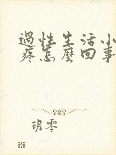 过性生活小肚子疼怎么回事