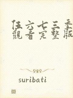 伍六七三季免费观看完整版在线观看最新