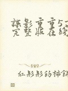 谍影重重5高清完整版在线观看