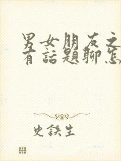 男女朋友之间没有话题聊怎么办封面