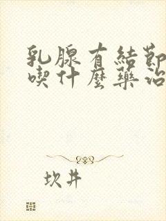 乳腺有结节4a吃什么药治疗封面