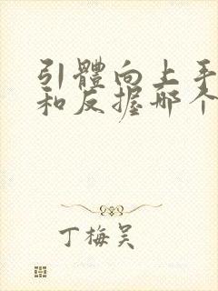 引体向上手正握和反握哪个轻松