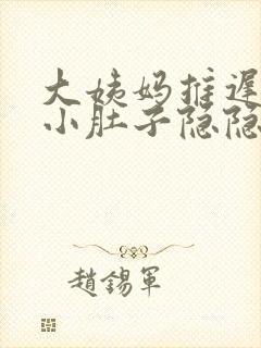 大姨妈推迟7天小肚子隐隐作痛封面