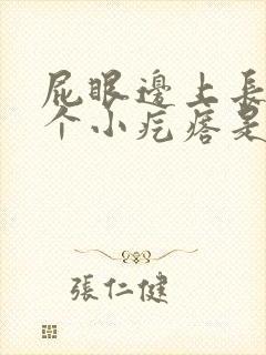 屁眼边上长了一个小疙瘩是怎么回事