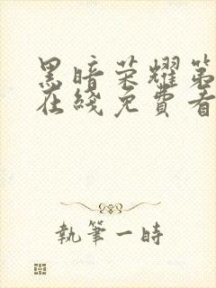 黑暗荣耀第二季在线免费看韩剧封面