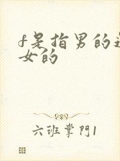 f是指男的还是女的