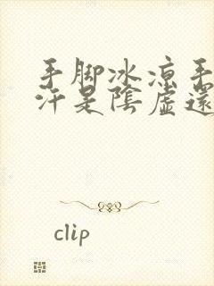 手脚冰凉手心出汗是阴虚还是阳虚