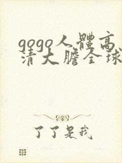 gogo人体高清大胆全球人体