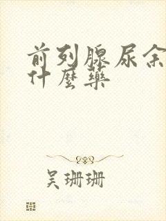 前列腺尿余沥吃什么药