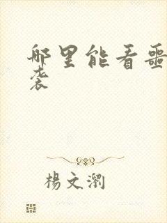 哪里能看噩梦惊袭