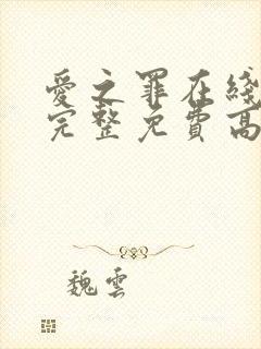 爱之罪在线观看完整免费高清原声