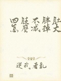 四肢不胖肚子大怎么减掉大肚子