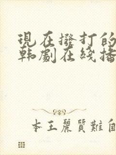 现在拨打的电话韩剧在线播放高清