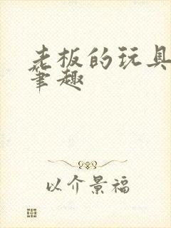 老板的玩具小米笔趣封面