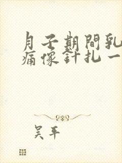 月子期间乳房刺痛像针扎一样怎么办