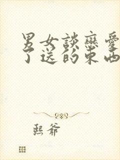 男女谈恋爱分手了送的东西可以要回来吗