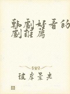 韩剧好看的家庭剧推荐