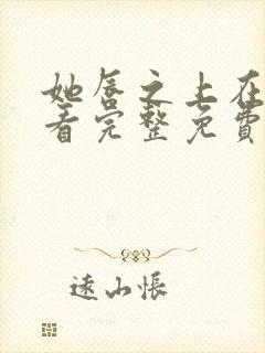 她唇之上在线观看完整免费全集高清漫画