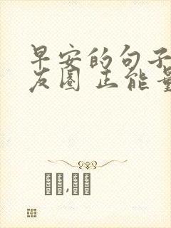 早安的句子 朋友圈 正能量封面