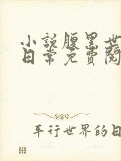 小说腹黑世子妃日常免费阅读