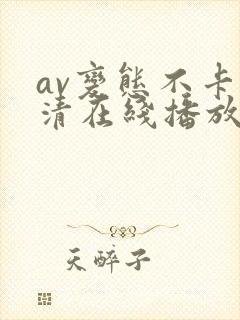 av变态不卡高清在线播放