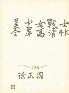 美少女战士壁纸全屏高清4k