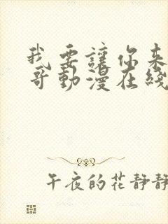 我要让你来当我哥动漫在线观看封面