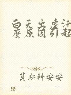 白天出虚汗是什么原因引起的