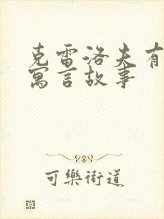 克雷洛夫有哪些寓言故事