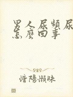 男人尿频尿不尽怎么回事