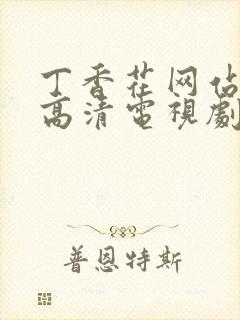 丁香花网站免费高清电视剧