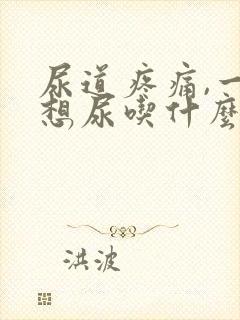 尿道疼痛,一直想尿吃什么药