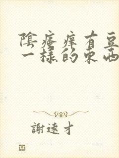 阴瘙痒有豆腐渣一样的东西怎么治疗