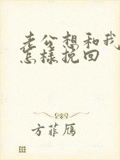 老公想和我离婚怎样挽回封面