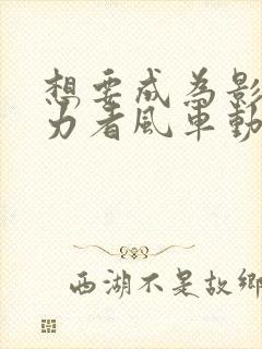 想要成为影之实力者风车动漫