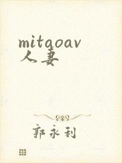 mitaoav人妻
